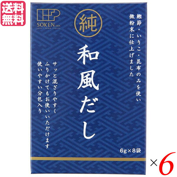 だし 出汁 かつおだし 創健社 純和風だし 48g(6g×8袋) 6個セット 送料無料