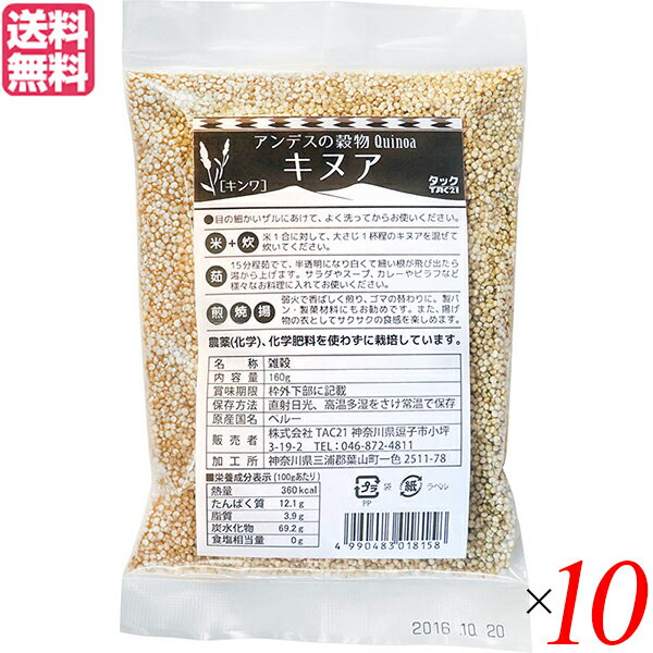 【マラソン限定!ポイント2倍!100円クーポン!】キヌア キンワ TAC21 160g スーパーフード 10個セット 送料無料