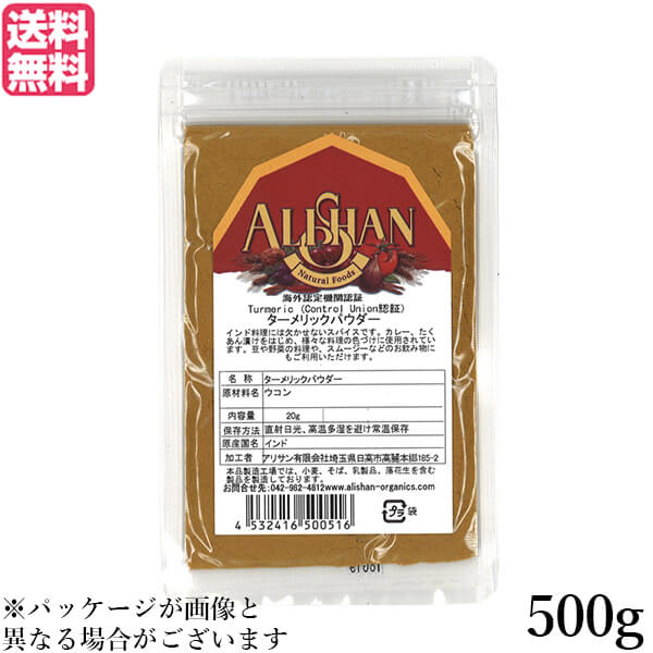 【5/18(土)限定！ポイント2~4倍！】ターメリックパウダー ウコン 粉 アリサン ターメリックパウダー 500g Control Union認証 送料無料