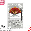 ブラックペッパー ホール 黒胡椒 アリサン ブラックペッパー(つぶ)1kg 3袋セット 送料無料