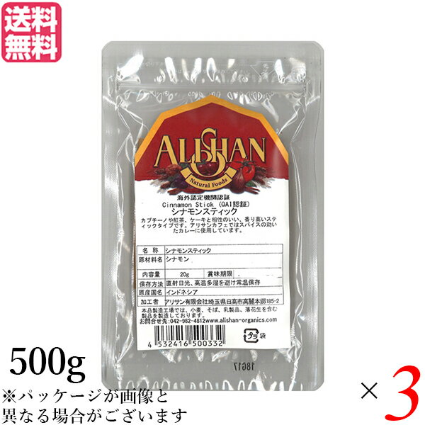 シナモン シナモンスティック チャイ アリサン シナモン スティック 500g 3個セット 送料無料 1