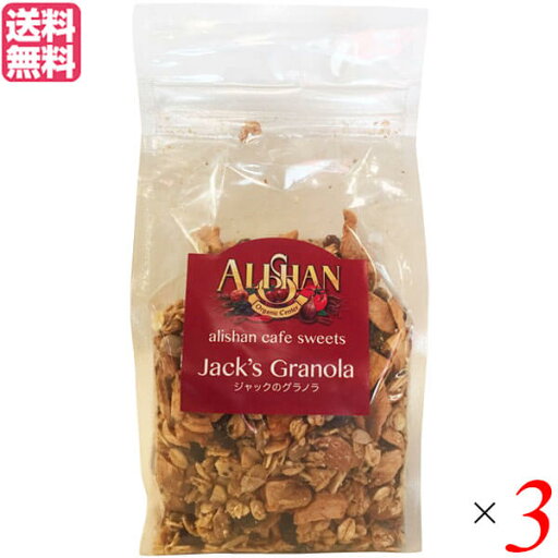グラノーラ 糖質 ナッツ アリサン ジャックのグラノラ 250g チアシード入り 3個セット 送料無料 グラノーラ 糖質 ナッツ アリサン ジャックのグラノラ 250g チアシード入り 3個セット 送料無料