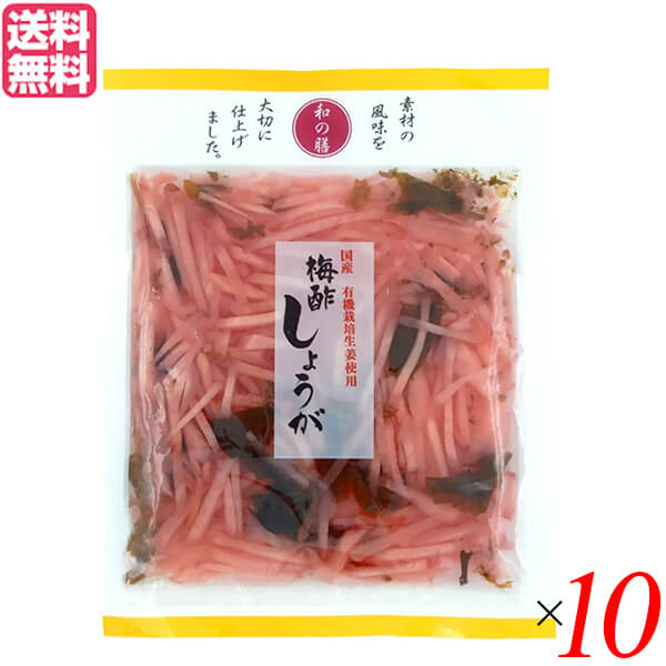 【お買い物マラソン！ポイント6倍！】漬物 漬け物 しょうが マルアイ食品 和の膳 国産梅酢しょうが 50g 10個セット 送料無料