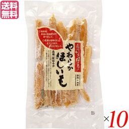 干し芋 干しいも ほしいも まるやま農場 やわらかほしいも 150g 10個セット 送料無料