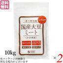 ※こちらの商品は、法人様および個人事業主様専用の商品となります。商品購入の際、法人名あるいは屋号（店舗名）を必ずご記載ください。代引き不可。また、仕入れ元より直送となりますためキャンセル、返品は承ることができません。ご注意ください。 業務用 オーサワの国産大豆ミート(ひき肉風) は国産大豆100％ 湯戻し5分 大豆の油分を圧搾法でカット ・ハンバーグやあんかけ、炒め物などに 【調理法・使用方法】 お湯で5分ほど戻してからお使いください。 ＜オーサワジャパン＞ 桜沢如一の海外での愛称ジョージ・オーサワの名を受け継ぐオーサワジャパン。 1945年の創業以来マクロビオティック食品の流通の核として全国の自然食品店やスーパー、レストラン、カフェ、薬局、料理教室、通販業などに最高の品質基準を守った商品を販売しています。 ＜マクロビオティックとは？＞ 初めてこの言葉を聞いた人は、なんだか難しそう…と思うかもしれません。でもマクロビオティックは、本当はとてもシンプルなものです この言葉は、三つの部分からできています。 「マクロ」は、ご存じのように、大きい・長いという意味です。 「ビオ」は、生命のこと。生物学＝バイオロジーのバイオと同じ語源です。 「ティック」は、術・学を表わします。 この三つをつなげると、もう意味はおわかりですね。「長く思いっきり生きるための理論と方法」というわけです！ そして、そのためには「大きな視野で生命を見ること」が必要となります。 もしあなたやあなたの愛する人が今、肉体的または精神的に問題を抱えているとしたら、まずできるだけ広い視野に立って、それを引き起こしている要因をとらえてみましょう。 それがマクロビオティックの出発点です。 ■商品名：大豆ミート 国産 ソイミート 業務用 オーサワの国産大豆ミート(ひき肉風) ダイエット ハンバーグ 無添加 もどき料理 マクロビ ヴィーガン ビーガン 送料無料 ■内容量：10kg×2 ■原材料名：大豆（国産） ■栄養成分表示：100g当たり／エネルギー 395kcal ■アレルゲン：大豆 ■メーカー或いは販売者：オーサワジャパン株式会社 ■賞味期限：常温で1年 ■保存方法：常温 ■区分：食品 ■製造国：日本【免責事項】 ※記載の賞味期限は製造日からの日数です。実際の期日についてはお問い合わせください。 ※自社サイトと在庫を共有しているためタイミングによっては欠品、お取り寄せ、キャンセルとなる場合がございます。 ※商品リニューアル等により、パッケージや商品内容がお届け商品と一部異なる場合がございます。 ※メール便はポスト投函です。代引きはご利用できません。厚み制限（3cm以下）があるため簡易包装となります。 外装ダメージについては免責とさせていただきます。