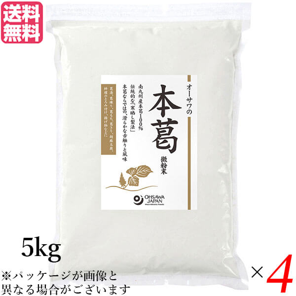 【ポイント5倍】最大29倍！本葛 本葛粉 国産 業務用 オーサワの本葛（微粉末）5kg 4個セット 送料無料