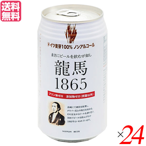 【5/15(水)限定！楽天カードでポイント9倍！】ノンアルコール ビール 龍馬 オーサワ 龍馬1865(ノンアルコールビール) 350ml 24本セット 送料無料 1