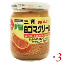 【4/20(日)限定!楽天カード利用でポイント8倍!】胡麻 ごま ペースト 三育フーズ 白ゴマクリーム 190g 3個セット