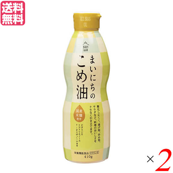 三和 まいにちのこめ油は、遺伝子組み替えの心配のない玄米の糠と胚芽から搾った、国産原料の植物油です。 玄米の表皮と胚芽から生まれた植物油です。 毎日のお料理に。 炒め物、サラダドレッシング、マヨネーズ作り、揚げ物など、なたねサラダ油と同様にお使いください。 軽くてさらっとしているので油料理が食べやすくなります。 味は軽く、食べた後の胃のもたれが少ないので、日本料理にはかかせません。 泡立ちが少なく、揚げ物がカラッと揚がるので、天ぷらに最適です。 酸化安定性が優れているので、いつまでも美味しくいただけます。 オレイン酸やリノール酸がバランス良く含まれています。 油の酸化を防止する働きがあるビタミンEや、他にもオリザノールを含んでいます。 国産の米ぬかを原料としているので、遺伝子組み換えの心配がありません。 鍋にこびり着く酸化物が他の油に比べて極端に少ないので洗い物が簡単です。 バリア性の高いフィルムを採用した紙パックタイプの容器を使用し品質劣化を防いでおります。 使用後はコンパクトにたため、ゴミの容積軽減にもつながります ■商品名：米油 国産 植物油 三和 まいにちのこめ油 オレイン酸 リノール酸 ビタミンE オリザノール ■内容量：410g×2 ■原材料名：食用こめ油 ■メーカー或いは販売者：三和 ■賞味期限：（製造日より）2年 ■保存方法：高温多湿を避け、冷暗所に保存 ■区分：食品 ■製造国：日本【免責事項】 ※記載の賞味期限は製造日からの日数です。実際の期日についてはお問い合わせください。 ※自社サイトと在庫を共有しているためタイミングによっては欠品、お取り寄せ、キャンセルとなる場合がございます。 ※商品リニューアル等により、パッケージや商品内容がお届け商品と一部異なる場合がございます。 ※メール便はポスト投函です。代引きはご利用できません。厚み制限（3cm以下）があるため簡易包装となります。 外装ダメージについては免責とさせていただきます。