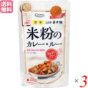 【ポイント5倍】最大30倍！カレー レトルト カレー粉 コスモ直火焼 米粉のカレー・ルー 中辛 110g 3袋セット 送料無料