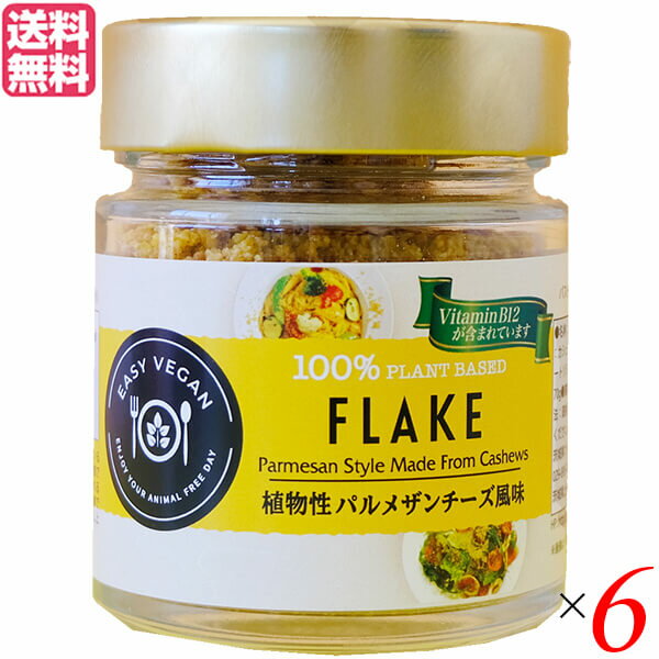 【5/18(土)限定！ポイント2~4倍！】パルメザンチーズ ビーガン 調味料 FLAKE 植物性パルメザン風味（瓶タイプ） 90g 6個セット送料無料