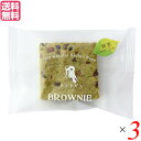 【8/10(日)限定!楽天カード利用でポイント9倍!】ブラウニー 焼き菓子 個包装 ホトトギスファーム 米粉のブラウニー 緑茶 29g×3個セット 送料無料