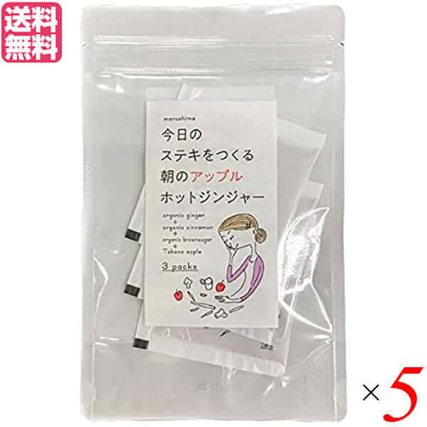 生姜 生姜湯 りんご 朝のアップルホットジンジャー 36g(12g×3包) 5個セット 送料無料