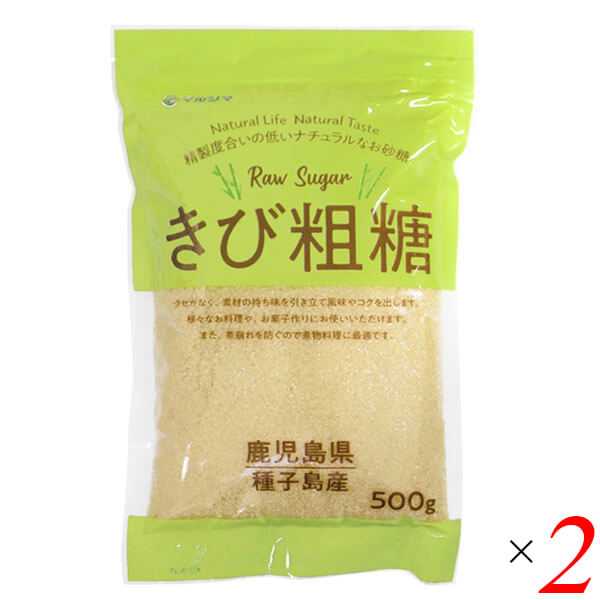 さとうきび きび糖 粗糖 きび粗糖 500g マルシマ 2個セット