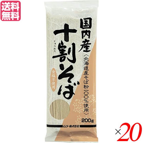 【お買い物マラソン！ポイント6倍！】蕎麦 そば 十割 ムソー 国内産・十割そば 200g 20個セット 送料無料