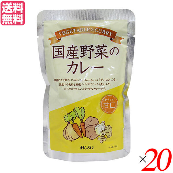 カレー レトルト パウチ ムソー 国産野菜のカレー・甘口200g 20個セット 送料無料