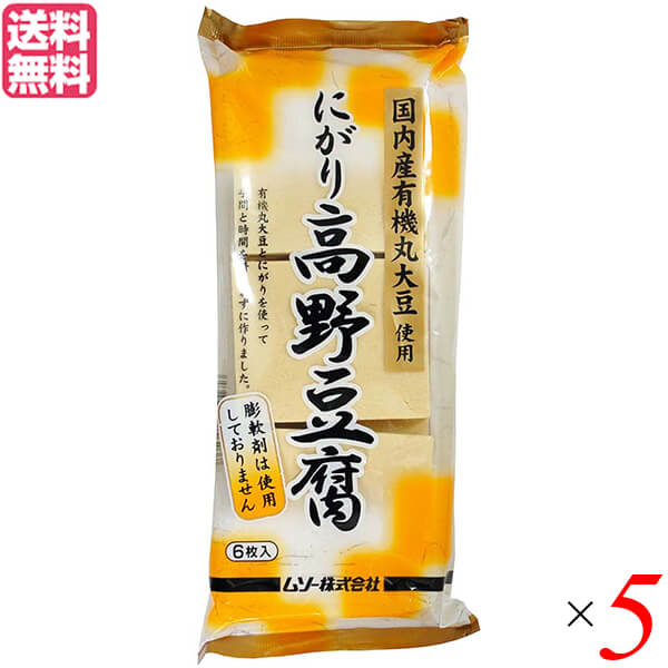 高野豆腐 国産 無添加 ムソー 有機大豆使用・にがり高野豆腐 6枚 ×5セット 送料無料