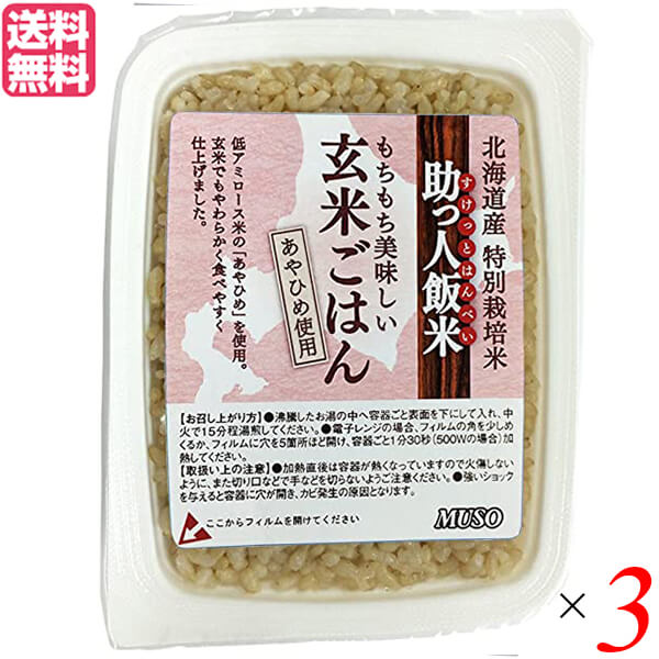 ムソー 助っ人飯米・玄米ごはんは、北海道産特別栽培米「あやひめ」の玄米を圧力釜で丁寧に炊きあげ、お手軽に召し上がれるパックごはんに仕上げました。 ☆北海道産特別栽培米・玄米（あやひめ）を圧力釜でじっくり炊きあげた玄米ごはんです。 ☆圧力釜で炊くことで、もっちりとした食感になりおいしくお召し上がりいただけます。 ☆『あやひめ』は粘がとても強く、たいへんやわらかいので玄米食に最適です。玄米特有の糠の匂いも少ないです。 ◆お召し上がり方 ☆沸騰したお湯に容器ごと入れ、表面を下にして入れ、中火で15分ほど湯煎してください。 ☆保温ジャーの中に入れ、2時間ほどたてばホカホカのごはんになります。 ☆電子レンジの場合は、フィルムの角を少しめくるか、フィルム5カ所ほど穴をあけ容器ごと1分30秒（500Wの場合）ほど加熱してください。（機種により時間を加減してください） ＊この商品は、気密性のある容器包装に入れ、密封した後加圧加熱殺菌したレトルト包装食品です。 ＊開封後はすぐにお召し上がりください。 ＊温度差によるフィルム表面の水滴は、衛生上問題ありません。 ＜ムソー株式会社＞ わたしたちは毎日、たくさんの食べものに取り囲まれて生活しています。 好きな食べもの、嫌いな食べもの、あったかいもの、冷たいもの、かたいもの、やわらかいもの、あまいもの、からいもの…。 ほしいものがあれば、たくさんの食べものの中から、いつでも自由に食べることができます。食べものはわたしたちの身体をつくり、こころも満足させます。 それなら、できるだけ身体によくて、こころを満足させる食べものを選びたいものです。 ムソーは、暮らしをいきいきとさせる食生活づくりへのパスポート「Organic & Macrobiotic」ライフを、自信をもって提案いたします。 「おいしいね、これ」—最近、そう感じたことはありますか。 それはどんな食べものや料理だったでしょうか。 そうです。日々の暮らしを彩る食べものは、できるだけおいしくいただきたいものですね。 でも、おいしいと感じたはずの食べものや料理が、いつまでも同じように楽しめるかというと、それはどうでしょうか。 いろんな理由があるでしょうが、食べるほうのわたしたちの体調や好みが少しずつ変化しているように、食べものもまた変化しています。 食べごろの時季を過ぎたり、新鮮さが失われたり。 でも、そんなことであれば、次のシーズンを待ったり、また別のおいしい食べものに出会えることでしょう。 問題なのは、見ても味わってもわからない「不安」がわたしたちのなかに生まれていることです。 ■商品名：ムソー 助っ人飯米・玄米ごはん 160g ご飯パック 玄米パック ごはん ムソー 助っ人飯米 玄米ごはん レトルト あやひめ 北海道産 国産 ■内容量：160g×3 ■原材料名：玄米（北海道産） ■栄養成分：1パック160gあたり エネルギー：218kcal たんぱく質：4.5g 脂質：1.1g 炭水化物：47.4g 食塩相当量：0g ■メーカー或いは販売者：ムソー株式会社 ■賞味期限：開封前：1年、開封後：お早めにお召し上がりください。 ■保存方法：高温多湿、直射日光を避け、常温保存 ■区分：食品 ■製造国：日本【免責事項】 ※記載の賞味期限は製造日からの日数です。実際の期日についてはお問い合わせください。 ※自社サイトと在庫を共有しているためタイミングによっては欠品、お取り寄せ、キャンセルとなる場合がございます。 ※商品リニューアル等により、パッケージや商品内容がお届け商品と一部異なる場合がございます。 ※メール便はポスト投函です。代引きはご利用できません。厚み制限（3cm以下）があるため簡易包装となります。 外装ダメージについては免責とさせていただきます。