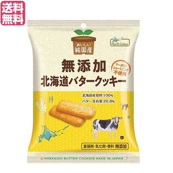ノースカラーズ 純国産北海道バタークッキーは、NHKニュース「おはよう日本」で取り上げられた商品です。 実は、北海道の素材だけ。 これはもう奇跡？！ 北海道原料100%のクッキーです！！ 北海道産の小麦粉、バター、砂糖大根糖、卵、宗谷の塩。 トランス脂肪酸を多く含むマーガリンやショートニングを使用していません。 膨張剤も使っていないので、手作り感一杯のクッキーに仕上がりました 1袋に2枚入ったものが4袋入っています。 ＜ノースカラーズ＞ 北海道の大地が生み出す大切な食材をふんだんに使用し、常に食べていただける方々の笑顔と健康を想像しながらモノづくりを行っています。 そして、いつか体に良いモノづくりが当たり前になる世の中になることを願っています。 ■商品名：ノースカラーズ 純国産北海道バタークッキー 2枚×4包 クッキー ギフト 個包装 ノースカラーズ 純国産 北海道 バタークッキー おやつ 無添加 送料無料 ■内容量：2枚×4包 ■原材料名：小麦粉（小麦（北海道産））、バター（生乳（北海道産））、てん菜糖（てん菜（北海道産・遺伝子組み換えでない））、卵（北海道産）、食塩（北海道製造） ■原材料に含まれるアレルギー物質：卵、乳、小麦 ■メーカー或いは販売者：ノースカラーズ ■賞味期限：パッケージに記載 ■保存方法：直射日光、高温多湿を避けて常温で保存してください。 ■区分：食品 ■製造国：日本【免責事項】 ※記載の賞味期限は製造日からの日数です。実際の期日についてはお問い合わせください。 ※自社サイトと在庫を共有しているためタイミングによっては欠品、お取り寄せ、キャンセルとなる場合がございます。 ※商品リニューアル等により、パッケージや商品内容がお届け商品と一部異なる場合がございます。 ※メール便はポスト投函です。代引きはご利用できません。厚み制限（3cm以下）があるため簡易包装となります。 外装ダメージについては免責とさせていただきます。