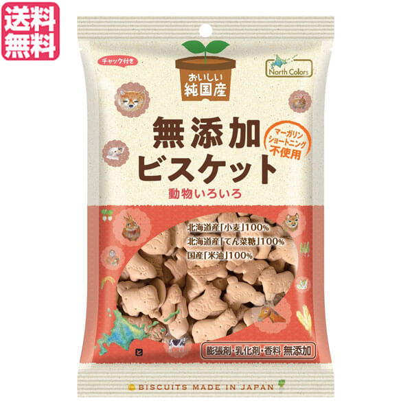 【BF限定!100円クーポン!学割2倍!】ビスケット クッキー おやつ ノースカラーズ 純国産ビスケット 120g 送料無料