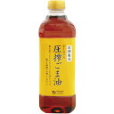 オーサワの圧搾ごま油は、圧搾法 風味豊かなごまの香り ・中炒り ・炒め物や揚げ物、ドレッシングなどに 天ぷら・揚げ物・炒め物・ドレッシングなどさまざまな料理にご使用ください。 その香りが漂うだけで、食欲を刺激する。 よい香りがして、コクがあるごま油は、中華料理の香りづけや、きんぴらなどの家庭料理にも大活躍。 常備しておきたい調味料です。 「オーサワの圧搾ごま油」を使えば、香り高い、美味しい料理に仕上がります。 ◆オーサワジャパンの油 オーサワジャパンのPB（プライベートブランド）の油は、「圧搾法で作られていて、薬剤抽出されていないこと」「遺伝子組み換え原料を使用しないこと」「伝統製法であること」を大切にしています。 特に、ごま油やなたね油は、マクロビオティック料理でも大事な食材。 そのため厳選された材料を使い、丁寧に作られたものだけを取り扱っています。 ◆「オーサワの圧搾ごま油」ができるまで 油は、焙煎したごまから油を搾ります。焙煎の『温度』と『時間』は、油の個性を作り出す大切な工程です。 最後は人が見極めて仕上げる伝統の技は、老舗の製油所ならでは。 そして、焙煎したごまにじっくりと圧力をかけて油を搾ります。 搾った油は、すぐに製品にすることはできません。 料理する時の泡立ちなどの原因となる不純物を沈殿させて取り除くため、ゆっくりと静置しておきます。 その後、丁寧に濾過した油を、容器に詰めて、やっと私たちの元へ届きます。 職人の技と時間とが作り出すオーサワの圧搾ごま油は、ごまの香りがしっかりとして、コクがあり、風味豊かな味わいが特徴です。 お客様からは、 「コクがあって、抜群に美味しい」 「他のごま油では物足りなく感じてしまいます」 「炒め油にしても、後からかけても、いい香りが続くのが嬉しい」 と嬉しいお声をいただいています。 特に野菜と植物性たんぱくが中心のマクロビオティック料理では、油はコクや香りを補う大切な調味料。 ぜひいい油を選んでくださいね！ ＜オーサワジャパン＞ 桜沢如一の海外での愛称ジョージ・オーサワの名を受け継ぐオーサワジャパン。 1945年の創業以来マクロビオティック食品の流通の核として全国の自然食品店やスーパー、レストラン、カフェ、薬局、料理教室、通販業などに最高の品質基準を守った商品を販売しています。 ＜マクロビオティックとは？＞ 初めてこの言葉を聞いた人は、なんだか難しそう…と思うかもしれません。でもマクロビオティックは、本当はとてもシンプルなものです この言葉は、三つの部分からできています。 「マクロ」は、ご存じのように、大きい・長いという意味です。 「ビオ」は、生命のこと。生物学＝バイオロジーのバイオと同じ語源です。 「ティック」は、術・学を表わします。 この三つをつなげると、もう意味はおわかりですね。「長く思いっきり生きるための理論と方法」というわけです！ そして、そのためには「大きな視野で生命を見ること」が必要となります。 もしあなたやあなたの愛する人が今、肉体的または精神的に問題を抱えているとしたら、まずできるだけ広い視野に立って、それを引き起こしている要因をとらえてみましょう。 それがマクロビオティックの出発点です。 ■商品名：オーサワの圧搾ごま油(ペットボトル) 600g ゴマ油 胡麻油 ごま油 圧搾 白胡麻 ギフト ■内容量：600g ■原材料名：白胡麻(ナイジェリア・タンザニア等アフリカ諸国産) ■栄養成分表示：100g(当たり)／エネルギー 900kcal／タンパク質 0g／脂質 100g／炭水化物 0g／食塩相当量 0g ■アレルゲン：ごま ■メーカー或いは販売者：オーサワジャパン株式会社 ■賞味期限：常温 ■保存方法：1年6ヶ月 ■区分：食品 ■製造国：日本【免責事項】 ※記載の賞味期限は製造日からの日数です。実際の期日についてはお問い合わせください。 ※自社サイトと在庫を共有しているためタイミングによっては欠品、お取り寄せ、キャンセルとなる場合がございます。 ※商品リニューアル等により、パッケージや商品内容がお届け商品と一部異なる場合がございます。 ※メール便はポスト投函です。代引きはご利用できません。厚み制限（3cm以下）があるため簡易包装となります。 外装ダメージについては免責とさせていただきます。