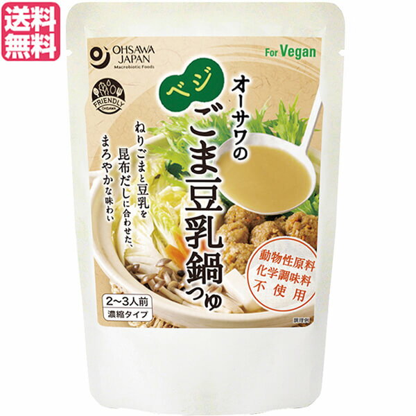 【BF限定！100円クーポン！学割2倍！】鍋 鍋つゆ 鍋の素 オーサワのベジごま豆乳鍋つゆ 150g 送料無料