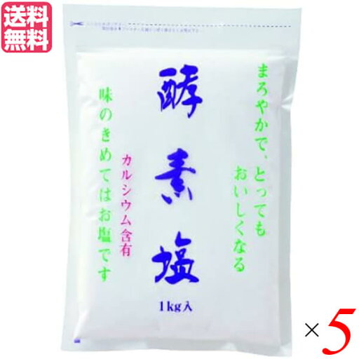 塩 天日塩 天然 酵素塩 5kg 送料無料 塩 天日塩 天然 酵素塩 5kg 送料無料
