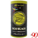 コーヒー 缶コーヒー ブラック ECO・BLACK 195g 90個セット フルーツバスケット 送料無料