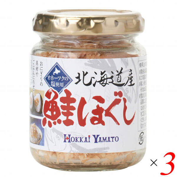 鮭ほぐし 鮭フレーク 国産 北海道産鮭ほぐし 80g 3個セット 北海大和 送料無料