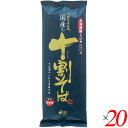 十割蕎麦 10割蕎麦 蕎麦 国産の十割そば 200g 20個セット 山本かじの 送料無料