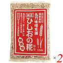 麹 糀 ひしお味噌 ひしおの糀 550g 2個セット 名刀味噌本舗
