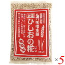 麹 糀 ひしお味噌 ひしおの糀 550g 5個セット 名刀味噌本舗 送料無料