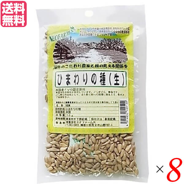 【ポイント5倍】最大34倍！ひまわりの種 食用 非加熱 ネオファーム ひまわりの種 70g 8袋セット 送料無料