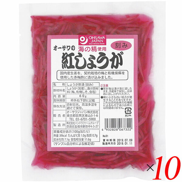 紅しょうが 紅ショウガ 紅生姜 オーサワの紅しょうが（刻み）60g 10個セット 送料無料