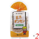 ポンせんべい ポンせん ポンセン オーサワの玄米ポンセン 8枚 2個セット