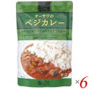 カレー レトルト 無添加 オーサワのベジカレー（甘口）210g 6個セット 送料無料