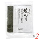 【マラソン限定!ポイント2倍!100円クーポン!】焼き海苔 焼きのり 海苔 オーサワ焼のり(三重県桑名産)板のり10枚 2個セット 送料無料