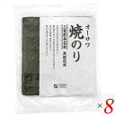 【マラソン限定!ポイント2倍!100円クーポン!】焼き海苔 焼きのり 海苔 オーサワ焼のり(三重県桑名産)板のり10枚8個セット 送料無料