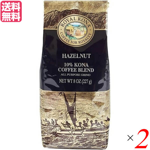 コーヒー コナ KONA ロイヤルコナコーヒー ヘーゼルナッツ 8oz(227g) 2個セット 送料無料