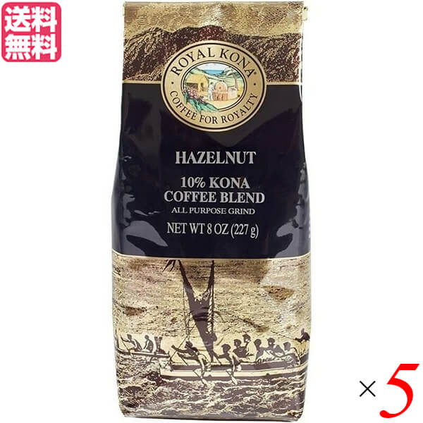 コーヒー コナ KONA ロイヤルコナコーヒー ヘーゼルナッツ 8oz(227g) 5個セット 送料無料