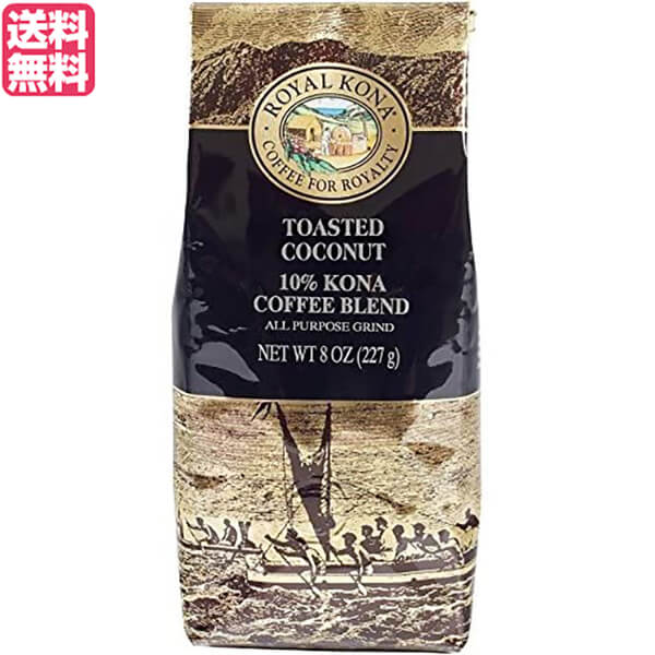 コーヒー コナ KONA ロイヤルコナコーヒー トーステッド ココナッツ 8oz(227g) 送料無料