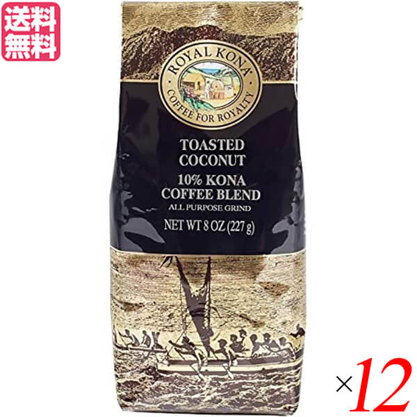 コーヒー コナ KONA ロイヤルコナコーヒー トーステッド ココナッツ 8oz(227g) 12個セット 送料無料