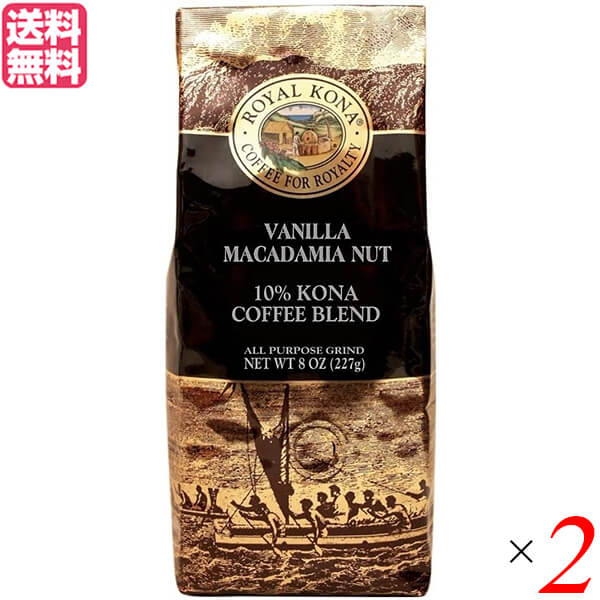 コーヒー コナ KONA ロイヤルコナコーヒー バニラマカダミアナッツ 8oz(227g) 2個セット 送料無料