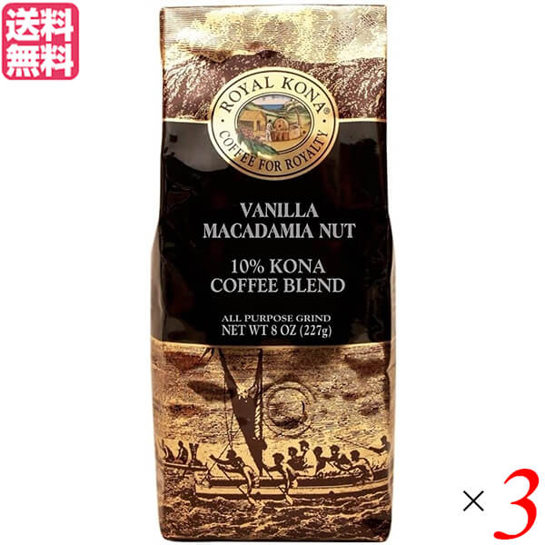 コーヒー コナ KONA ロイヤルコナコーヒー バニラマカダミアナッツ 8oz(227g) 3個セット 送料無料