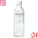 【BF限定!100円クーポン!学割2倍!】シリカ 飲む ミネラルウォーター silica117 500ml 24本セット 送料無料
