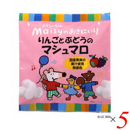 お菓子 マシュマロ 国産 メイシーちゃんのおきにいり りんごとぶどうのマシュマロ16個（8個×2種） 5個セット 創健社