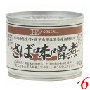 サバ缶 鯖缶 さば缶 創健社 さば味噌煮 190g(固形量140g) 6個セット 送料無料