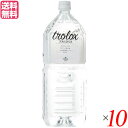 【BF限定!100円クーポン!学割2倍!】水 ミネラルウォーター 天然水 トロロックス trolox 2L 10本セット 送料無料