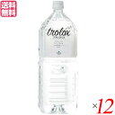 【BF限定!100円クーポン!学割2倍!】水 ミネラルウォーター 天然水 トロロックス trolox 2L 12本セット 送料無料