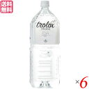 【BF限定!100円クーポン!学割2倍!】水 ミネラルウォーター 天然水 トロロックス trolox 2L 6本セット 送料無料